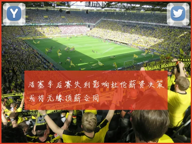 活塞季后赛失利影响杜伦薪资决策或将无缘顶薪合同