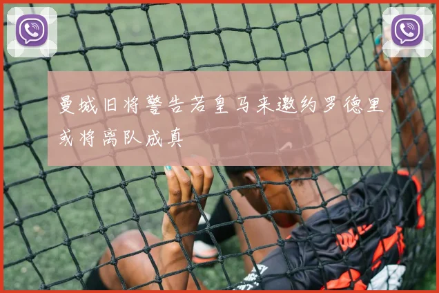 曼城旧将警告若皇马来邀约罗德里或将离队成真