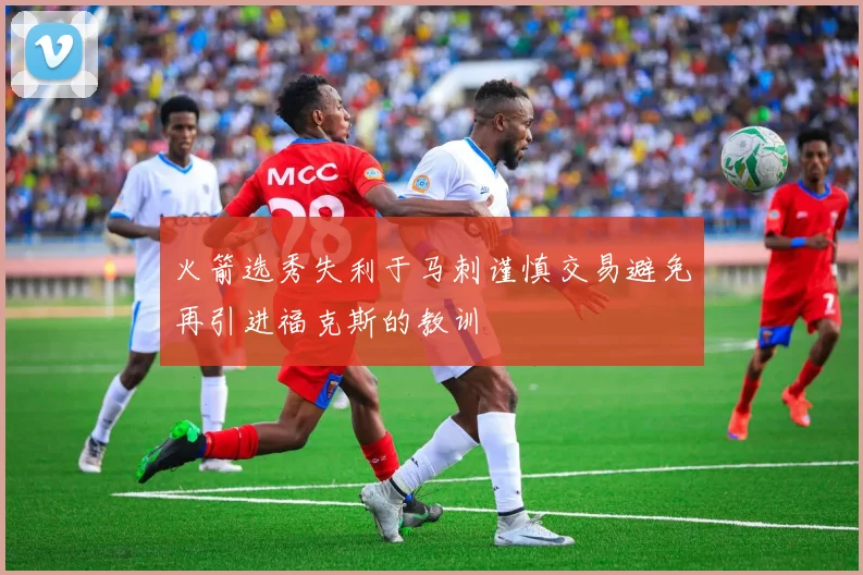 火箭选秀失利于马刺谨慎交易避免再引进福克斯的教训