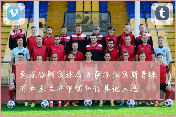 意媒称阿莫林对贡萨洛拉莫斯青睐有加米兰将审慎评估其他人选